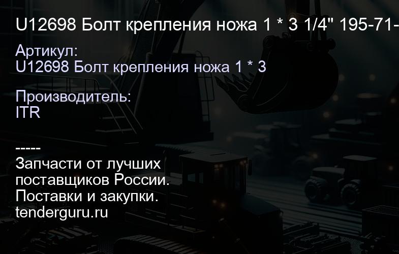 U12698 Болт крепления ножа 1 * 3 1/4" 195-71-11452 | купить запчасти